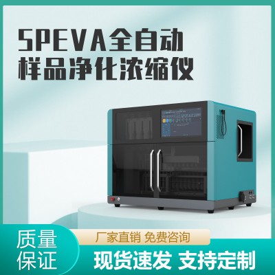 SPEVA全自动样品净化浓缩仪