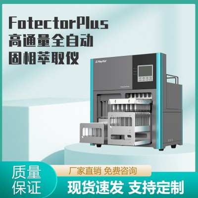 Fotector Plus高通量全自动固相萃取仪