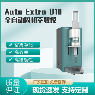 Auto Extra D10全自动固相萃取仪