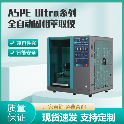 ASPE Ultra系列全自动固相萃取仪