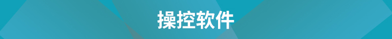 操控软件