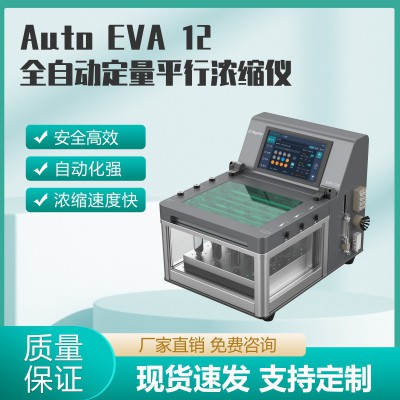Auto EVA 12全自动定量平行浓缩仪