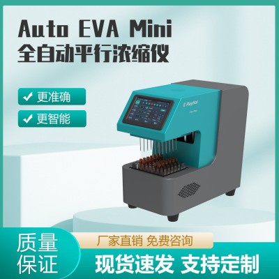 Auto EVA Mini全自动平行浓缩仪