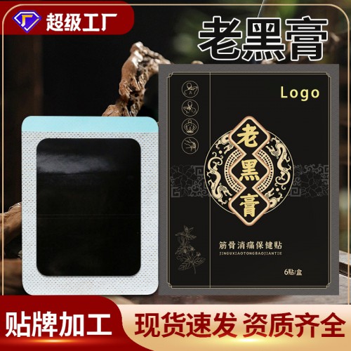传统老黑膏代加工生产厂家 颈肩腰腿膏药贴定制批发