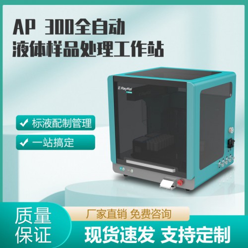 AP 300全自动液体样品处理工作站