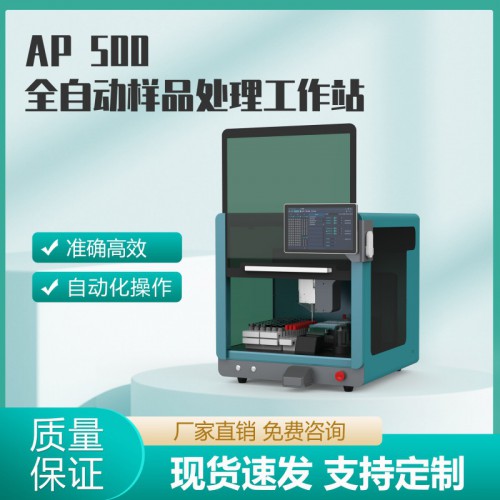 AP 500全自动样品处理工作站
