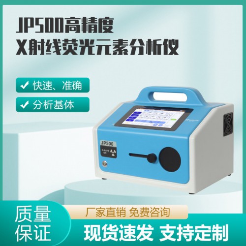 JP500高精度X射线荧光元素分析仪