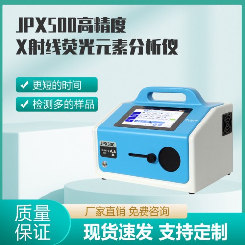JPX500高精度X射线荧光元素分析仪