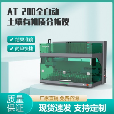 AT 200全自动土壤有机质分析仪