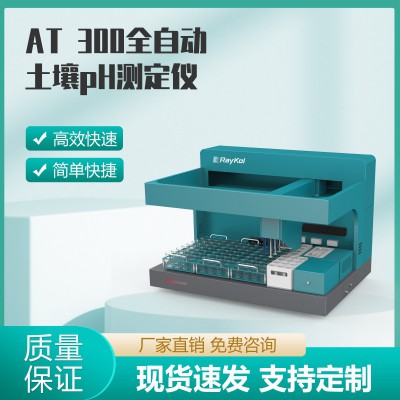 AT 300全自动土壤pH测定仪