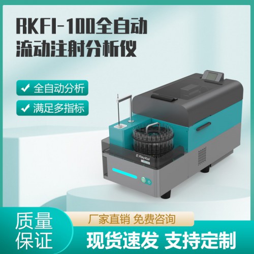 RKFI-100全自动流动注射分析仪