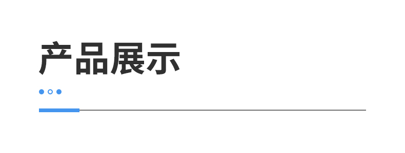 产品展示