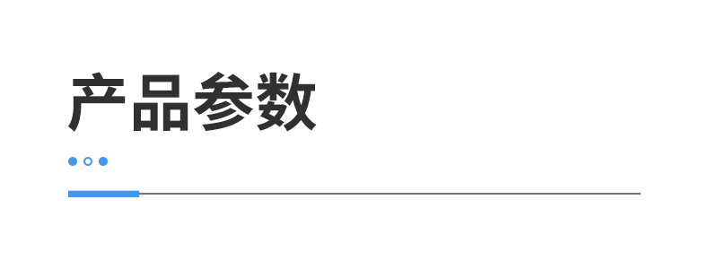 产品参数