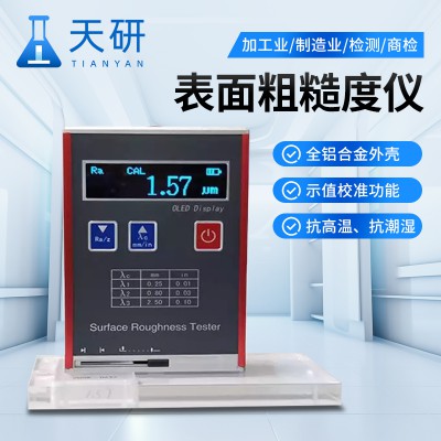 粗糙度仪 表面粗糙度检测仪 天研仪器 测量范围宽