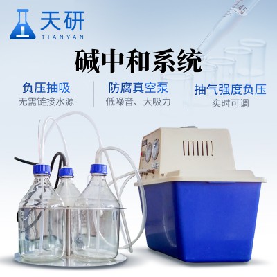 碱中和系统 TY-ED20 实验室碱中和排废系统 天研