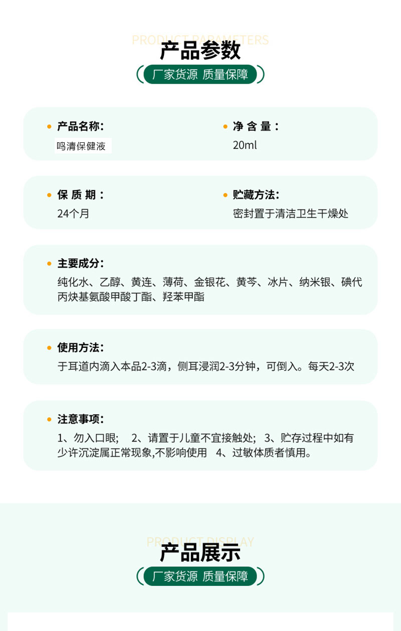 鸣清保健液详情-1_09