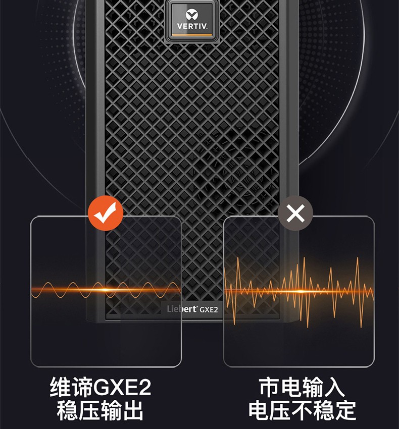 维谛 GXE 详 (8)