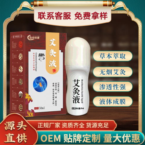 艾灸液贴牌定制代加工厂家