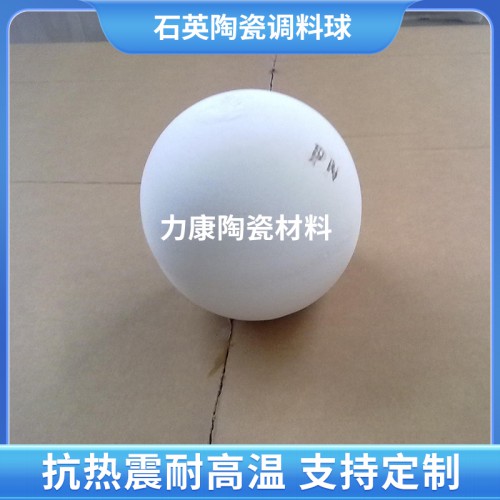 石英陶瓷调料球