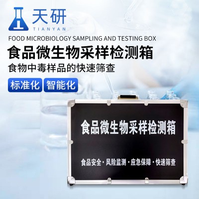 餐饮具卫生现场采样检测箱 食品采样箱