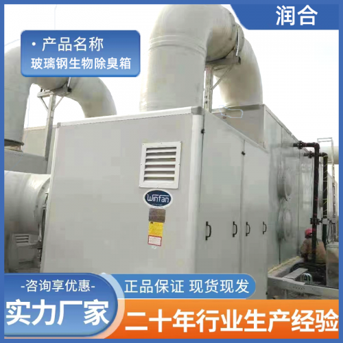 厂家供应工业废气处理玻璃钢生物除臭箱