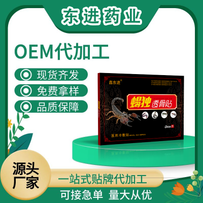 透骨贴代工 透骨贴代工厂 透骨贴厂家