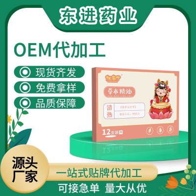 草本精油 清热 草本精油加工 草本精油贴牌OEM