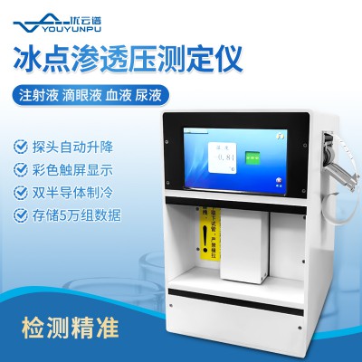 渗透压仪 渗透压摩尔浓度分析仪