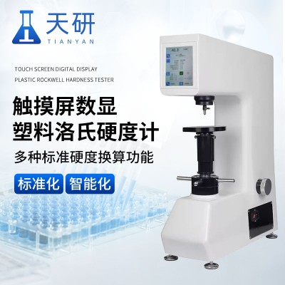 数显塑料洛氏硬度计 触摸屏数显塑料洛氏硬度计