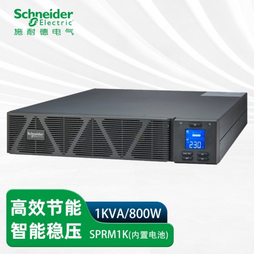 施·耐·德UPS电源SPRM1K机架式1KVA800W高频