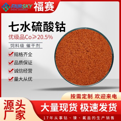 七水硫酸钴     七水硫酸钴厂家   七水硫酸钴价格
