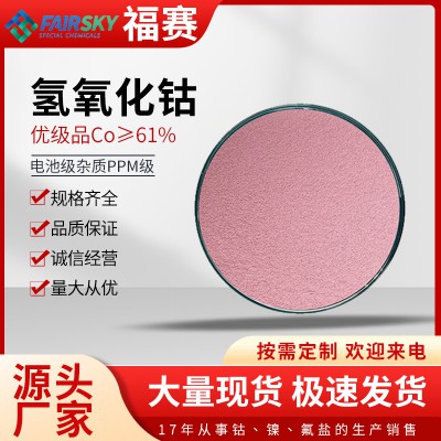 氢氧化钴     氢氧化钴厂家   氢氧化钴价格