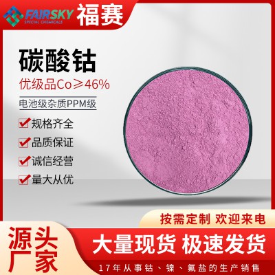 碳酸钴    碳酸钴厂家  碳酸钴价格