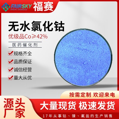无水氯化钴    无水氯化钴厂家   无水氯化钴价格