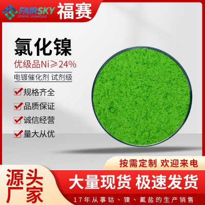 氯化镍 氯化镍价格  氯化镍生产厂家