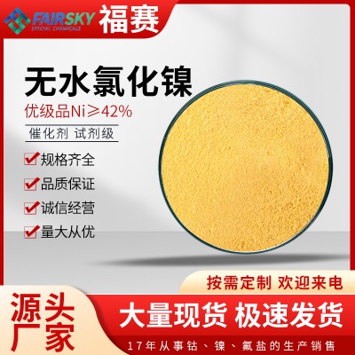无水氯化镍     氯化镍厂家   氯化镍价格