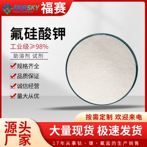 氟硅酸钾  氟硅酸钾厂家 氟硅酸钾价格