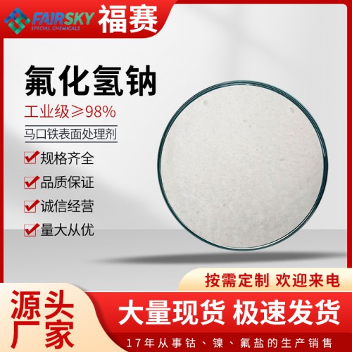 氟化氢钠
