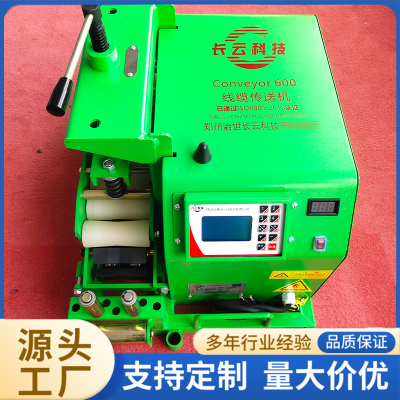 长云科技传送者600型电缆输送机 厂家直销 质量保障