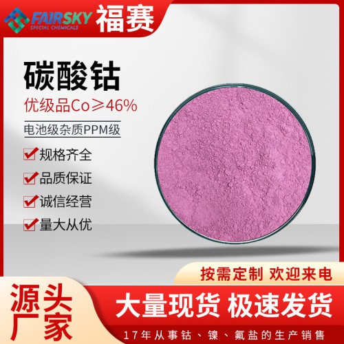 碳酸钴多少钱一吨   碳酸钴生产厂家 	 碳酸钴价格