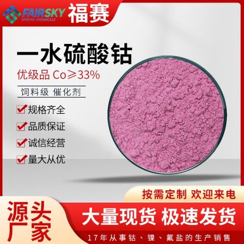 一水硫酸钴  一水硫酸钴厂家  一水硫酸钴价格