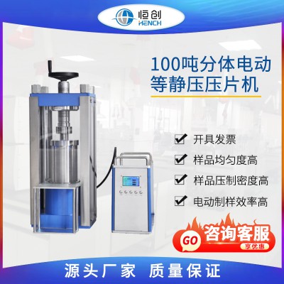 分体电动等静压压片机