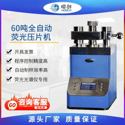 全自动荧光压片机