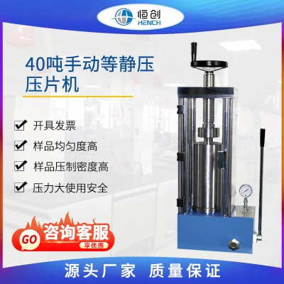 手动等静压压片机