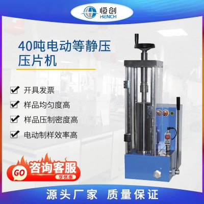 电动等静压压片机