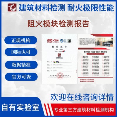 阻火模块耐火性能报告可查 出具检测报告 百亿检验