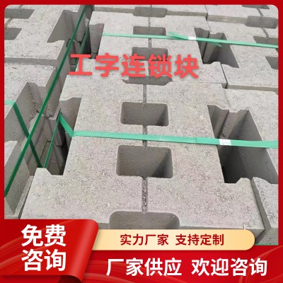 工字连锁块