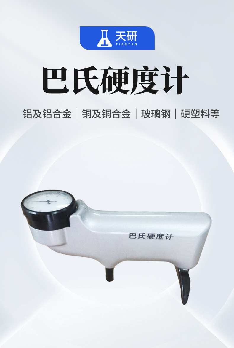 巴氏硬度计_01