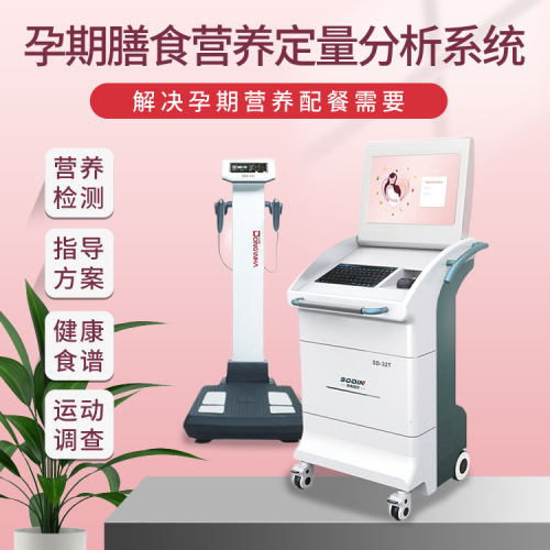 索电 孕期营养分析系统 科学膳食营养分析 一键式操作