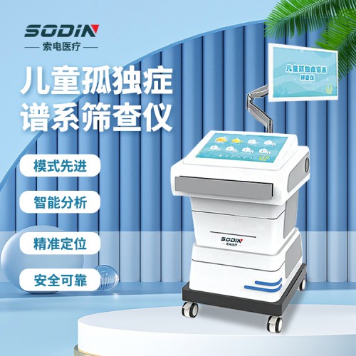 索电 儿童孤独症测试仪 自闭症孤独症测试 厂家定制